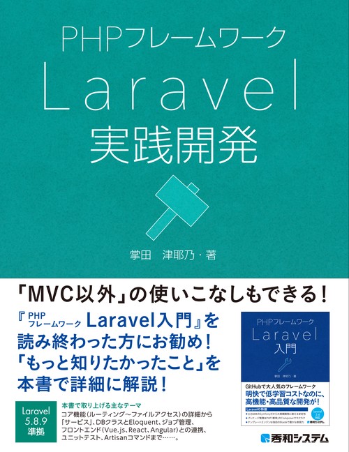 PHPフレームワークLaravel実践開発