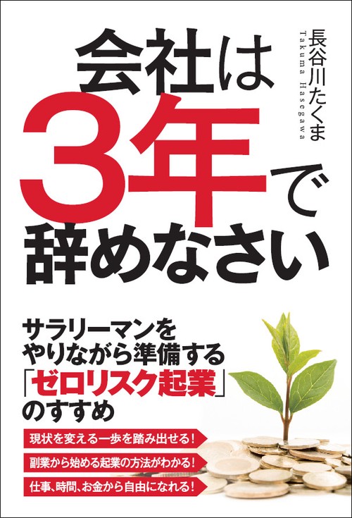 会社は3年で辞めなさい