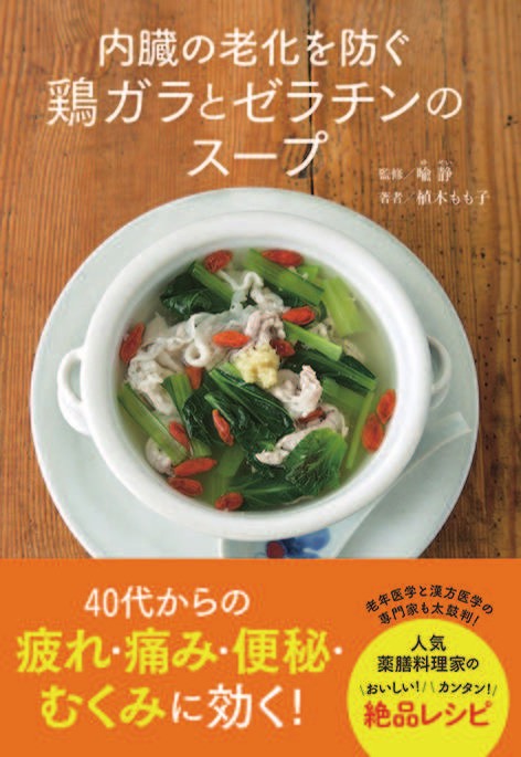 内臓の老化を防ぐ 鶏ガラとゼラチンのスープ