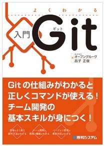 よくわかる入門Git