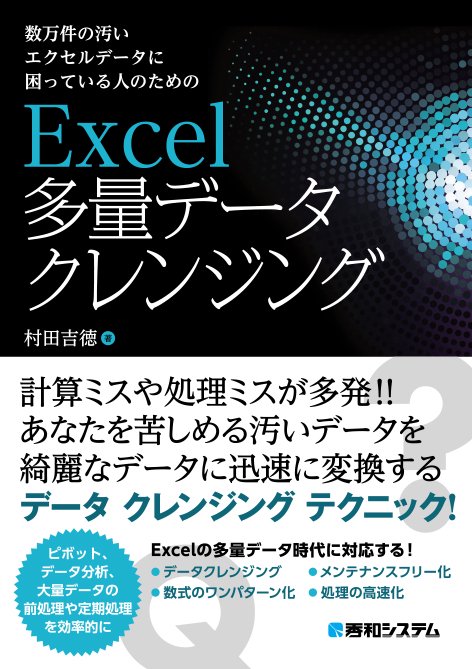 数万件の汚いエクセルデータに困っている人のためのExcel多量データクレンジング