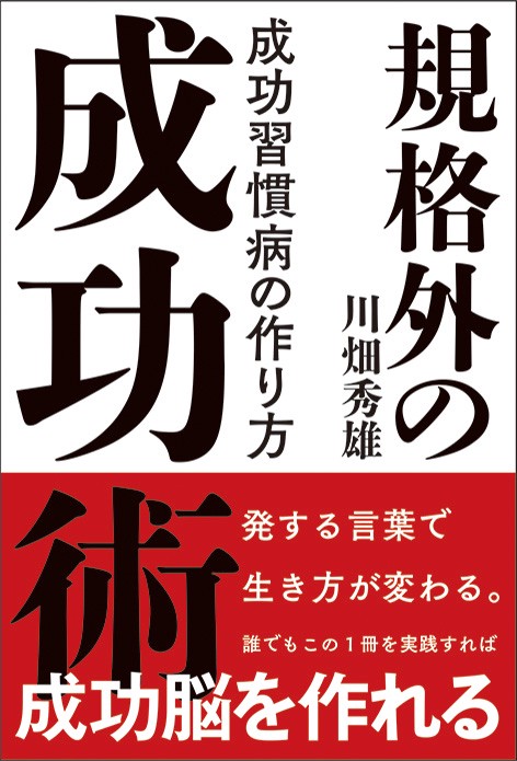 規格外の成功術 成功習慣病の作り方