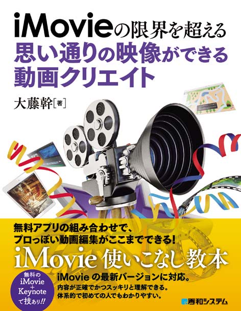 iMovieの限界を超える思い通りの映像ができる動画クリエイト