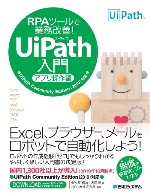 RPAツールで業務改善！ UiPath入門　アプリ操作編
