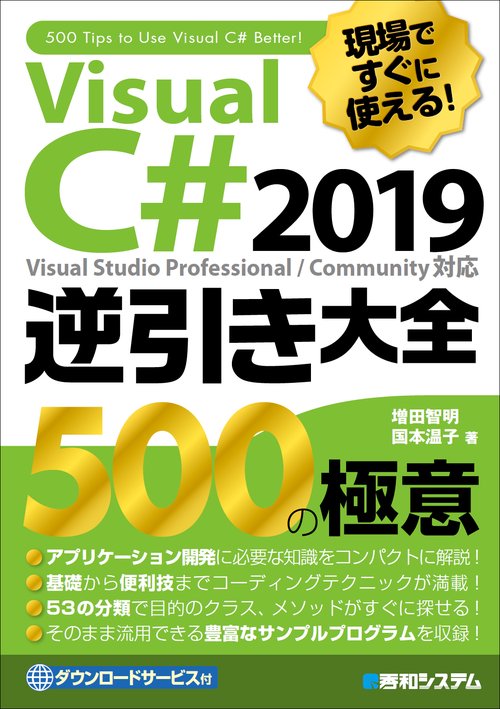 Visual C# 2019逆引き大全500の極意 現場ですぐに使える!