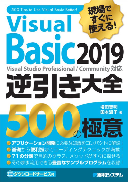 現場ですぐに使える！ Visual Basic 2019逆引き大全 500の極意