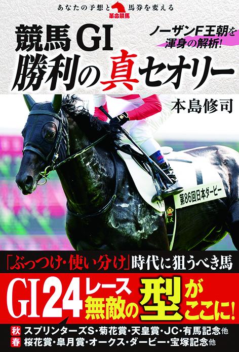 競馬G1勝利の真セオリー ノーザンF王朝を渾身の解析!