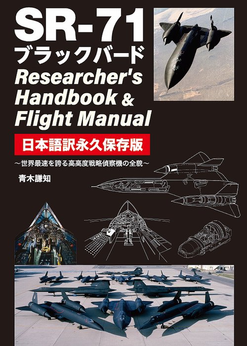 SR-71 ブラックバード Researcher's Handbook＆Flight Manual 日本語訳永久保存版