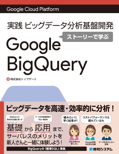 実践ビッグデータ分析基盤開発ストーリーで学ぶGoogle BigQuery