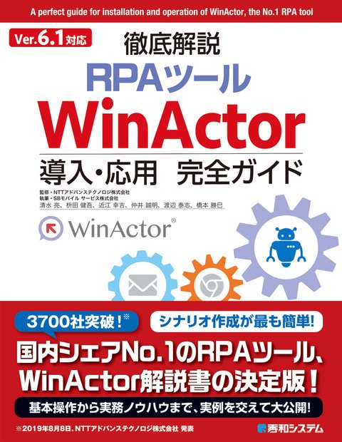 徹底解説RPAツールWinActor導入・応用完全ガイド