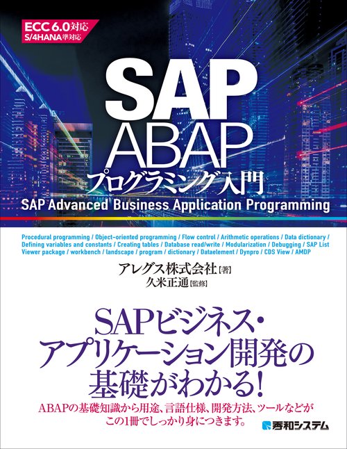 SAP ABAPプログラミング入門