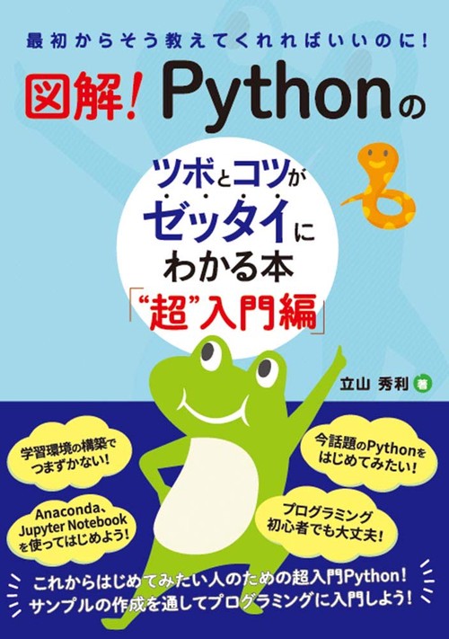 図解！　Pythonのツボとコツがゼッタイにわかる本　“超”入門編