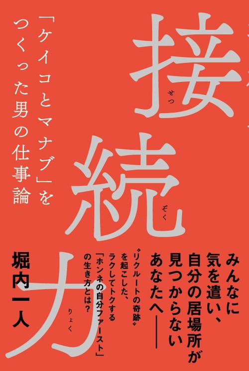 接続力 「ケイコとマナブ」をつくった男の仕事論