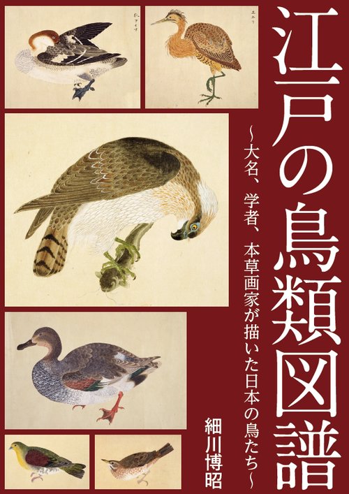 江戸の鳥類図譜大名、学者、本草画家が描いた日本の鳥たち