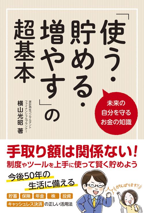 「使う・貯める・増やす」の超基本 未来の自分を守るお金の知識
