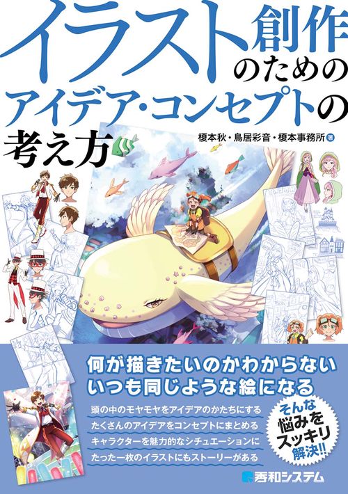 イラスト創作のためのアイデア・コンセプトの考え方