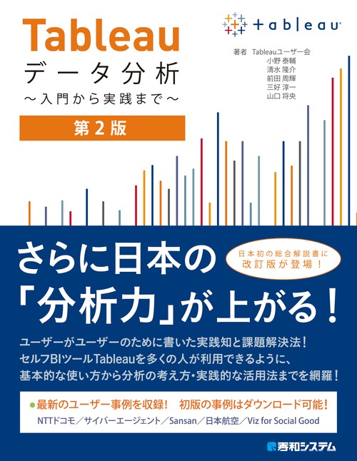 Tableauデータ分析入門から実践まで第2版