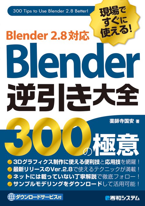 現場ですぐに使える!Blender逆引き大全300の極意