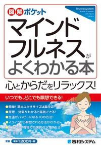 図解ポケット　マインドフルネスがよくわかる本