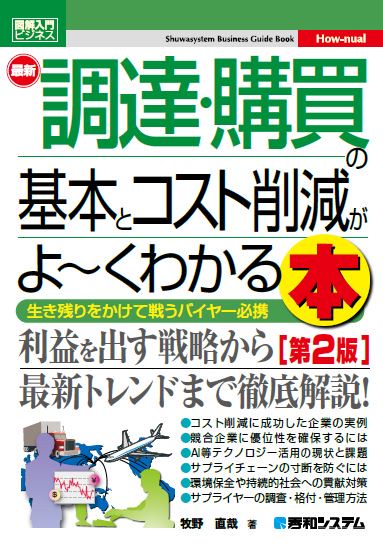 最新調達・購買の基本とコスト削減がよ〜くわかる本 生き残りをかけて戦うバイヤー必携