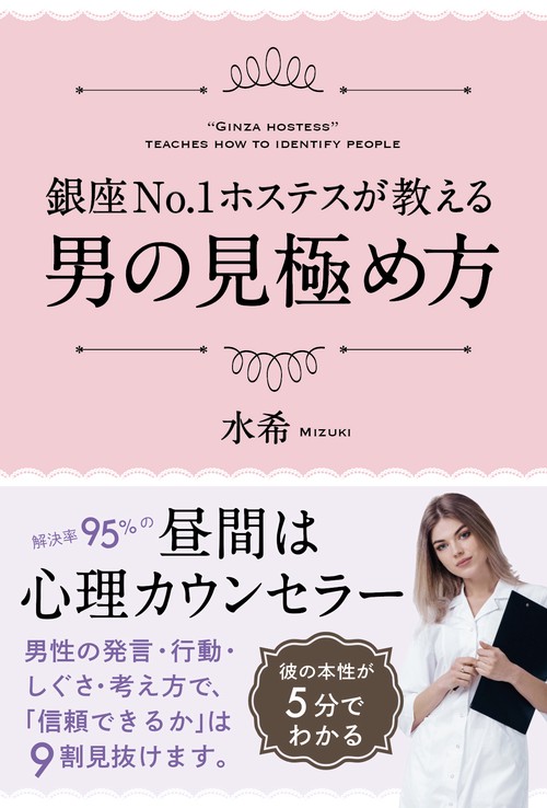 銀座No.1ホステスが教える男の見極め方