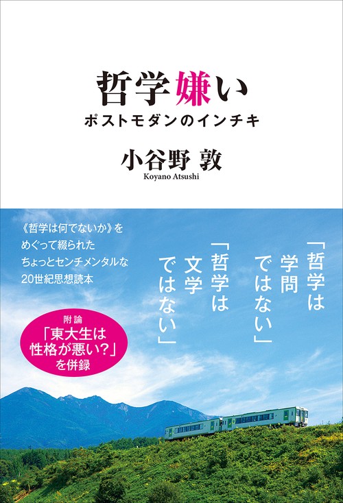 哲学嫌い ポストモダンのインチキ