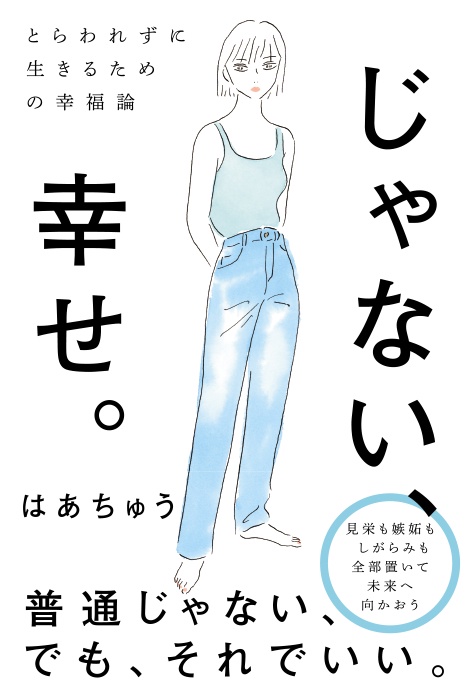じゃない、幸せ。とらわれずに生きるための幸福論