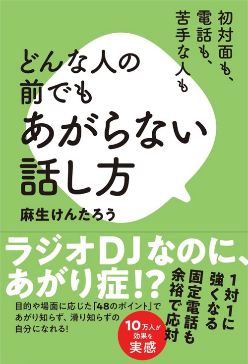 初対面も、電話も、苦手な人も　どんな人の前でもあがらない話し方