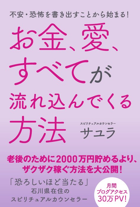 不安・恐怖を書き出すことから始まる！　お金、愛、すべてが流れ込んでくる方法