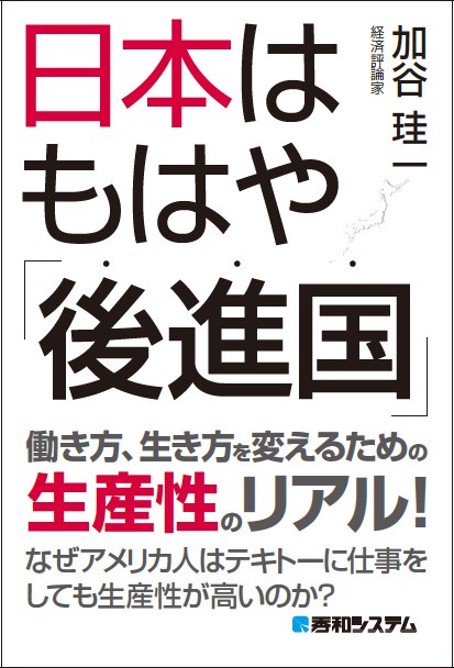 日本はもはや「後進国」
