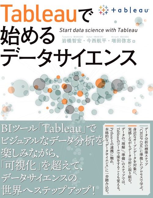 Tableauで始めるデータサイエンス