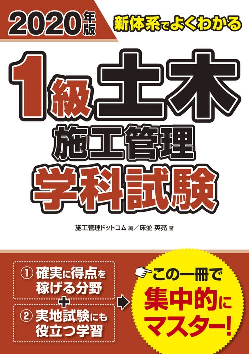 2020年版　新体系でよくわかる　1級土木施工管理　学科試験