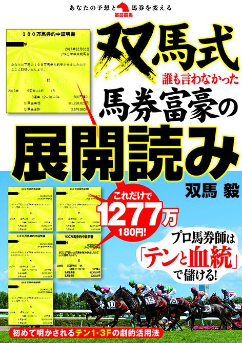 双馬式誰も言わなかった馬券富豪の展開読み