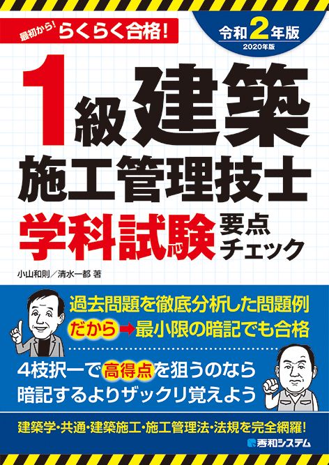 1級建築施工管理技士学科試験要点チェック2020年版
