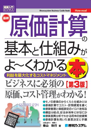 最新原価計算の基本と仕組みがよ〜くわかる本 利益を最大化するコストマネジメント