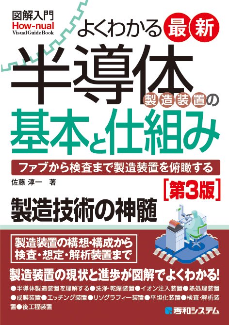 図解入門よくわかる最新半導体製造装置の基本と仕組み［第3版］