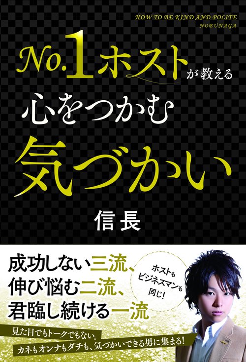 №１ホストが教える 心をつかむ気づかい