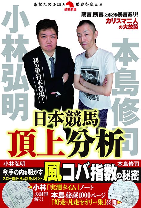 小林弘明×本島修司日本競馬頂上分析