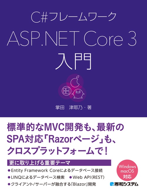 C#フレームワークASP.NET Core3入門