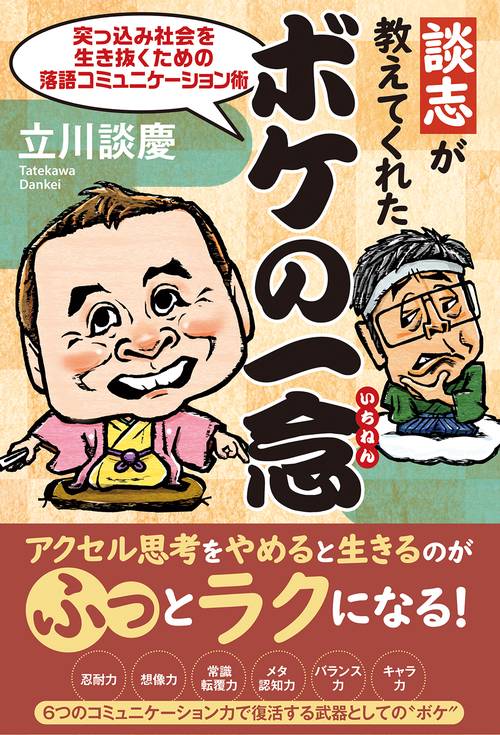 談志が教えてくれた ボケの一念　突っ込み社会を生き抜くための落語コミュニケーション術