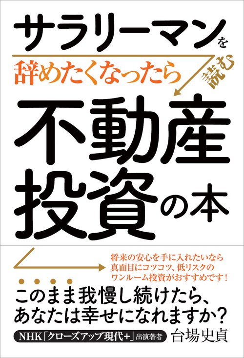 サラリーマンを辞めたくなったら読む 不動産投資の本