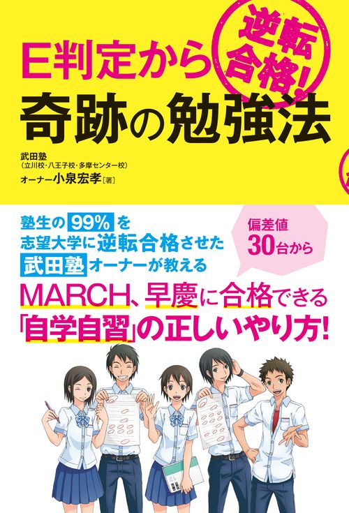 E判定から逆転合格！ 奇跡の勉強法