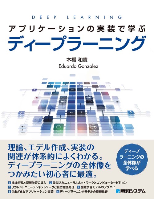 アプリケーションの実装で学ぶディープラーニング