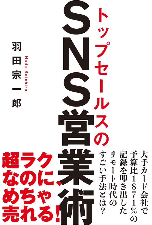 トップセールスのSNS営業術