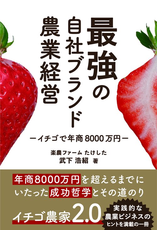 最強の自社ブランド農業経営