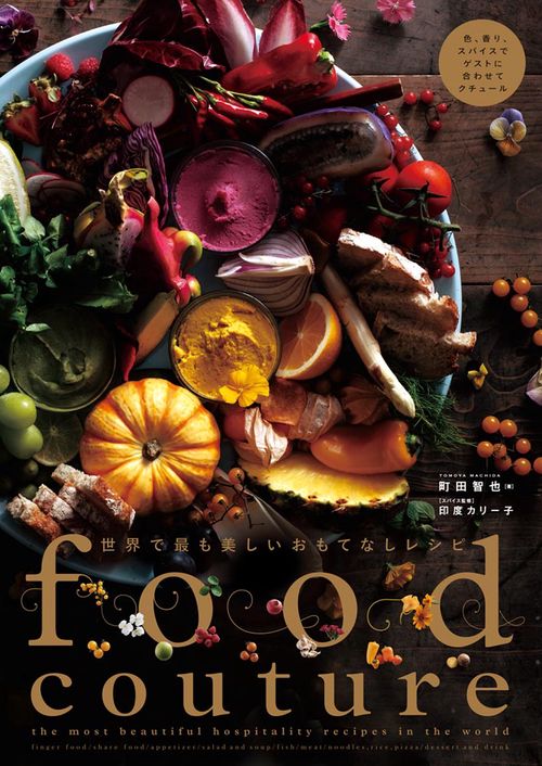 Foodcouture 世界で最も美しいおもてなしレシピ