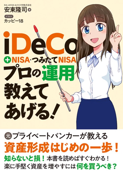 iDeCo＋NISA・つみたてNISA　プロの運用教えてあげる！