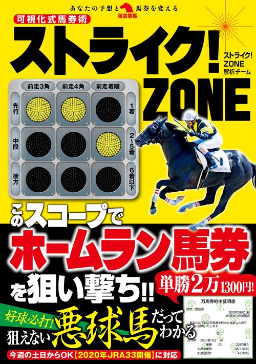 可視化式馬券術ストライク！ＺＯＮＥ