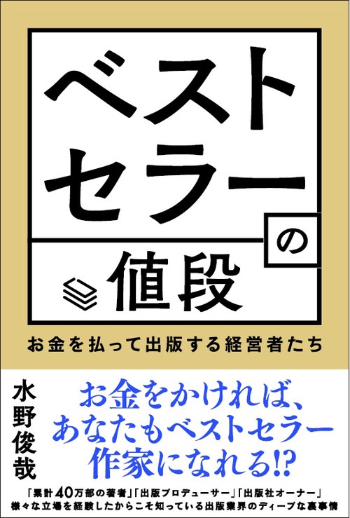 ベストセラーの値段 お金を払って出版する経営者たち