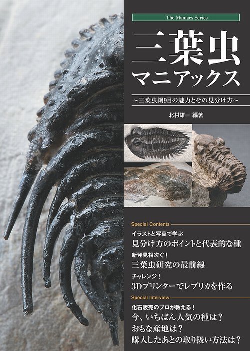 三葉虫マニアックス 三葉虫綱9目の魅力とその見分け方
